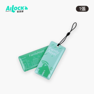【AiLock智慧鎖專用】感應門卡