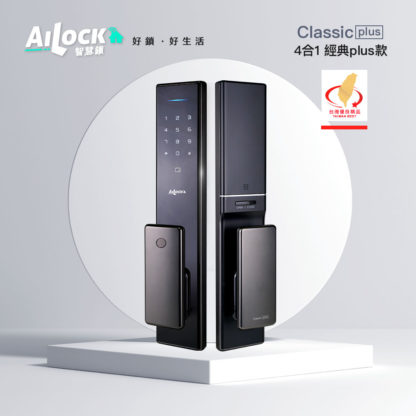 AiLock智慧鎖 – 4合1 Classic Plus【經典Plus款】台灣電子鎖 